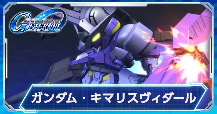 キマリスヴィダール(EX)が恒常耐久型で実装決定！性能も一部判明！
