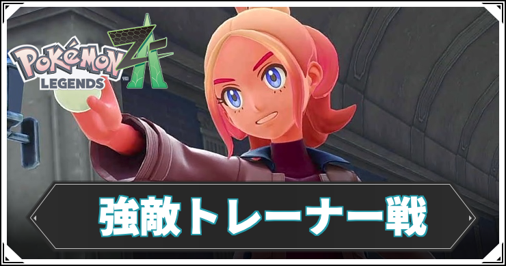 【ポケモンZA】ランクアップ・強敵トレーナー戦一覧【レジェンズZA】
