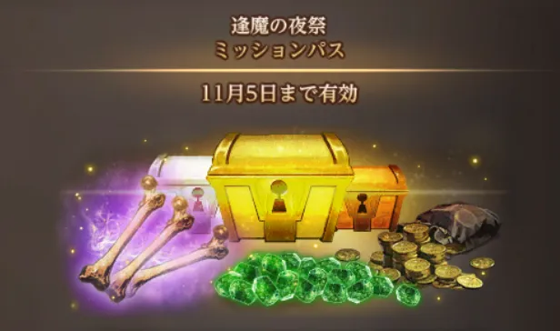 ダフネ_ミッション_1023更新分1