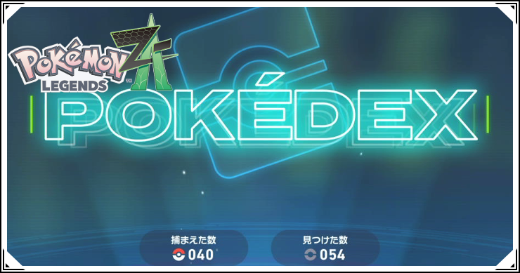 ポケモンZA_ポケモン図鑑_バナー