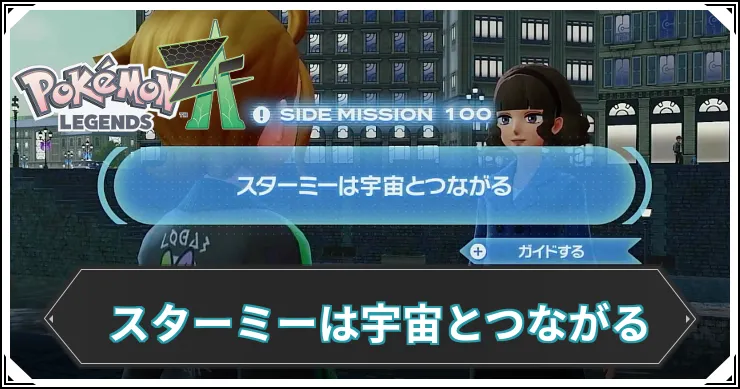 【ポケモンZA】スターミーは宇宙とつながるの発生条件と報酬【レジェンズZA】