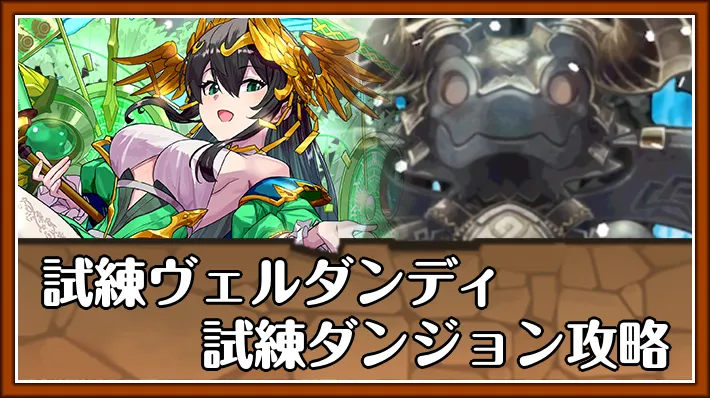 試練ヴェルダンディアイキャッチ_パズドラ