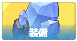 装備・3_百花ランブル