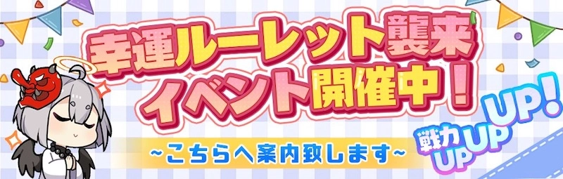 幸運ルーレット