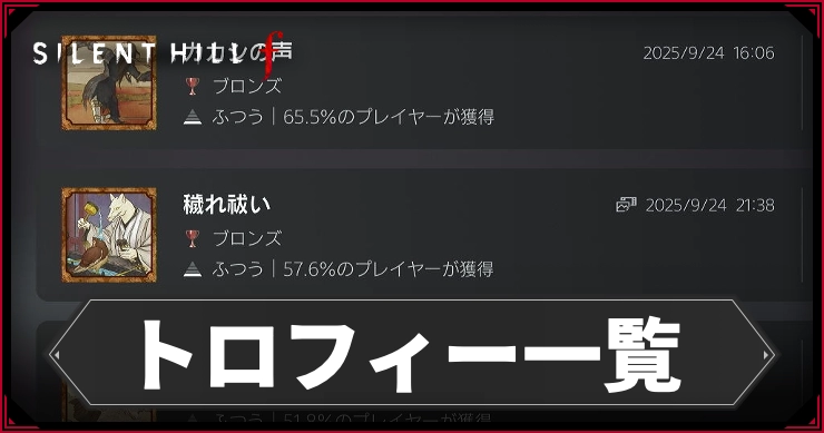 サイレントヒルF_トロイフィー一覧_アイキャッチ