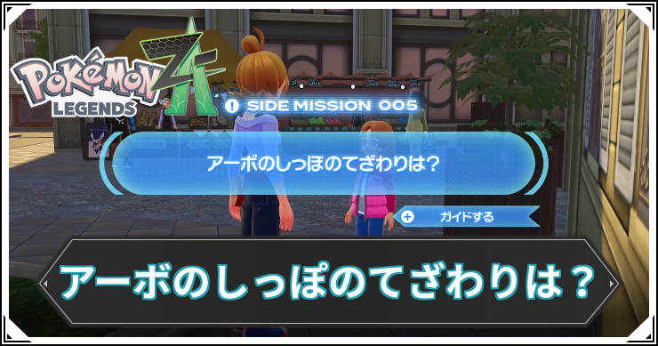 【ポケモンZA】アーボのしっぽのてざわりは？の発生条件と報酬【レジェンズZA】