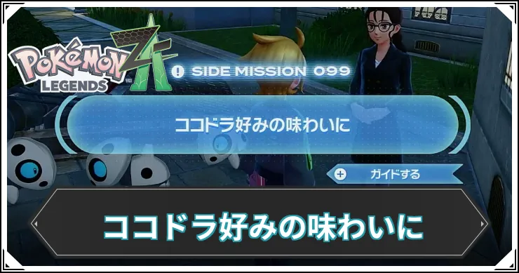 【ポケモンZA】ココドラ好みの味わいにの発生条件と報酬【レジェンズZA】