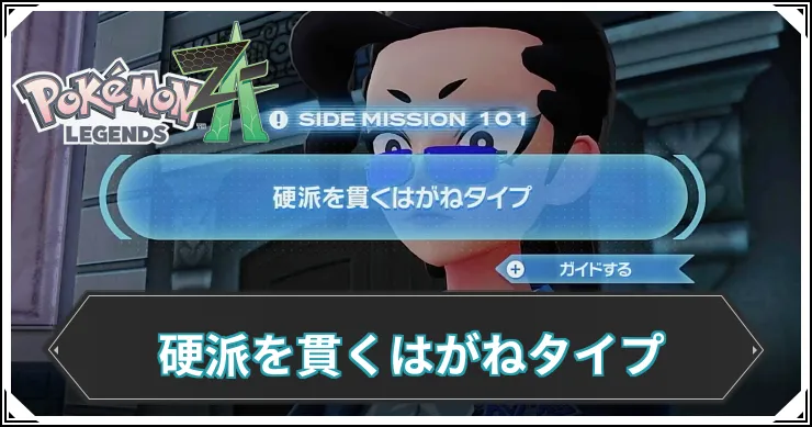 【ポケモンZA】硬派を貫くはがねタイプの発生条件と報酬【レジェンズZA】