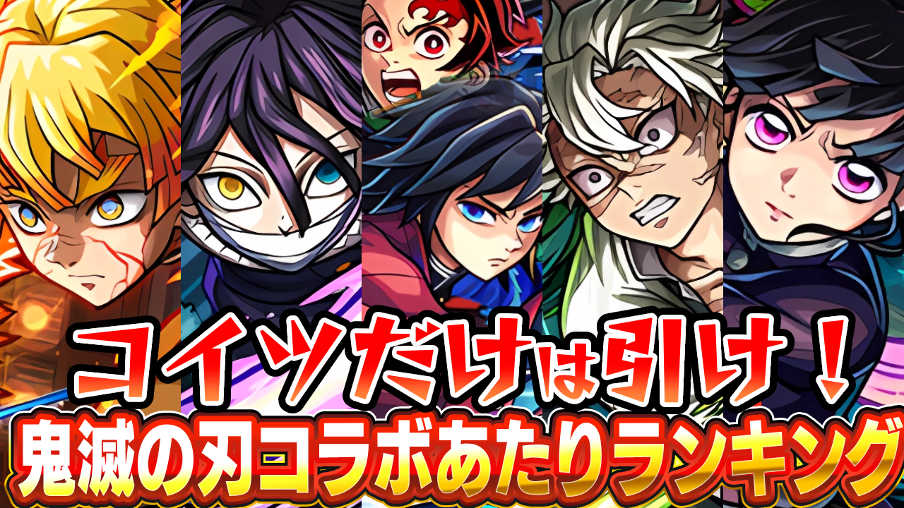 マジでコイツは引いてください！鬼滅コラボあたりランキング