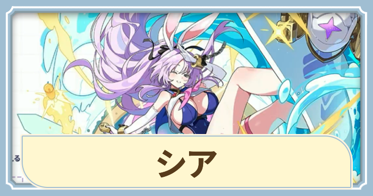 【ステラソラ】シアの評価とおすすめビルド