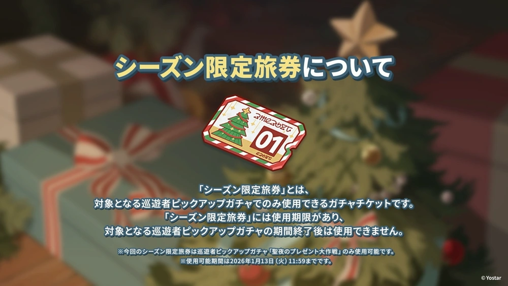 シーズン限定旅券_ステラソラ_生放送