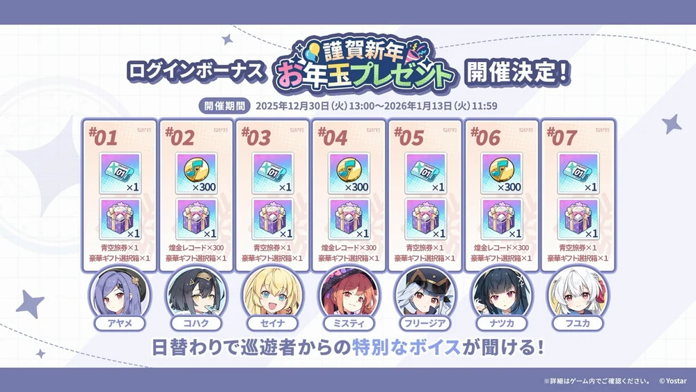 ログインボーナスお年玉_ステラソラ_生放送