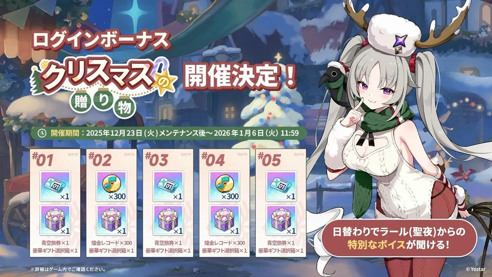 ログインボーナスクリスマス２_ステラソラ_生放送