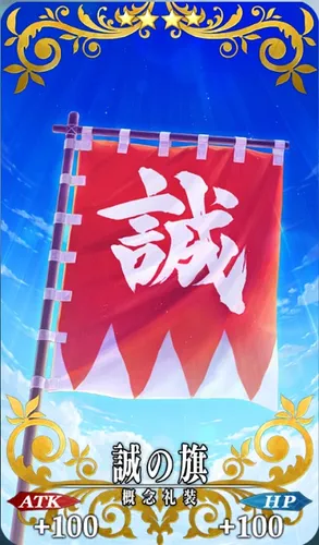 FGO_誠の旗_イメージ