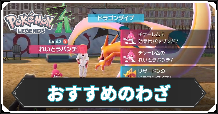 ポケモンZA_おすすめわざ_アイキャッチ