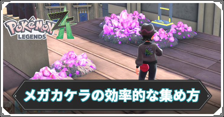 ポケモンZA_メガカケラ集め_アイキャッチ