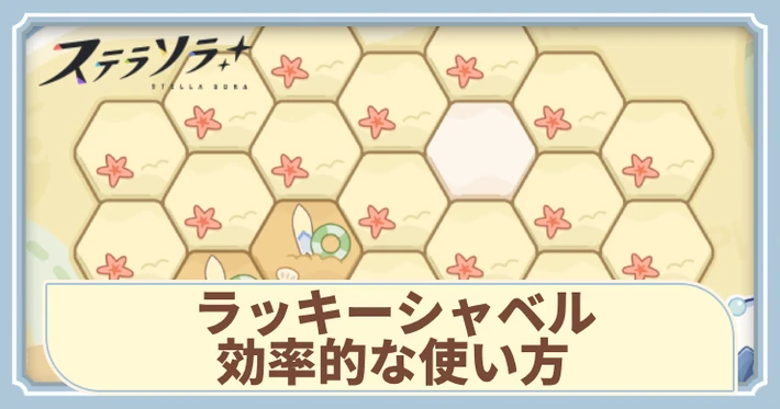 ラッキーシャベルの効率的な使い方_アイキャッチ_ステラソラ
