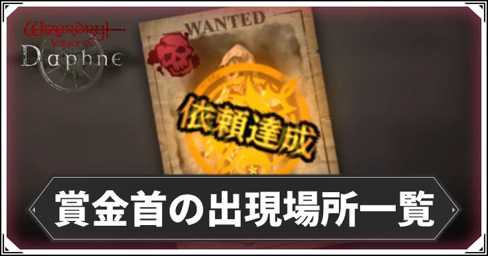 【ダフネ】賞金首の全出現場所まとめ！周回おすすめ賞金首とやり方も掲載【ウィザードリィダフネ】