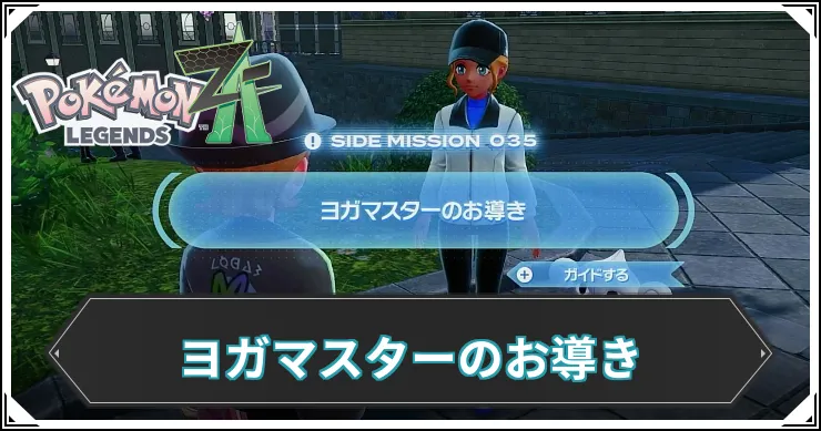 【ポケモンZA】ヨガマスターのお導きの発生条件と報酬【レジェンズZA】