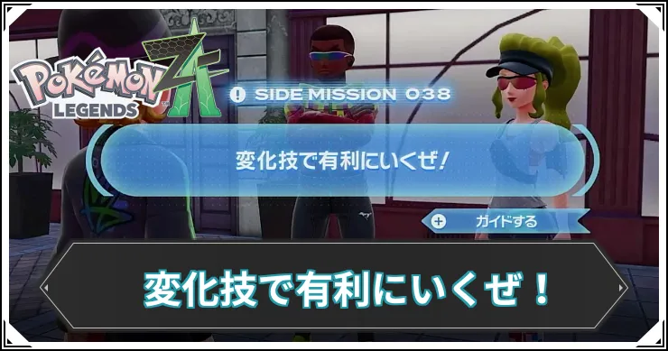 【ポケモンZA】変化技で有利にいくぜ！の発生条件と報酬【レジェンズZA】