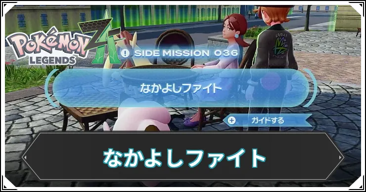 【ポケモンZA】なかよしファイトの発生条件と報酬【レジェンズZA】