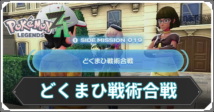 【ポケモンZA】どくまひ戦術合戦の発生条件と報酬【レジェンズZA】