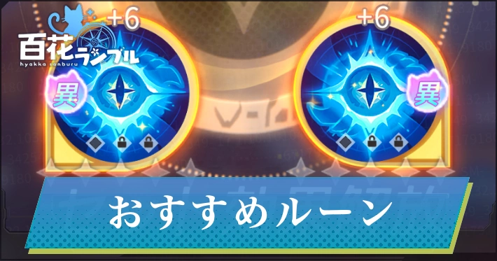 おすすめルーン・アイキャッチ_百花ランブル