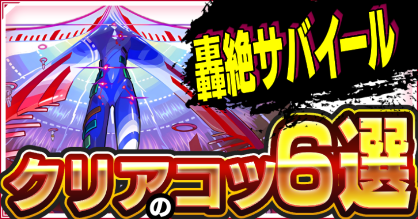 轟絶 サバイール 排なる指導 クリアのコツ6選!