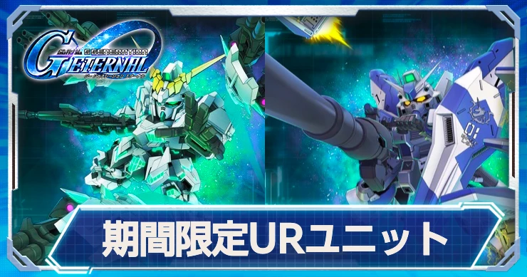 【ジージェネエターナル】限定ユニット(機体)一覧【Gジェネエターナル】