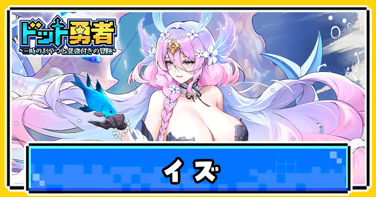 イズの評価とスキル・覚醒効果