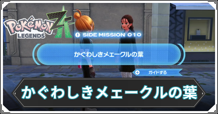 【ポケモンZA】かぐわしきメェークルの葉の発生条件と報酬【レジェンズZA】