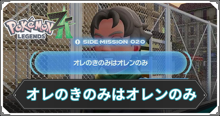 【ポケモンZA】オレのきのみはオレンのみの発生条件と報酬【レジェンズZA】