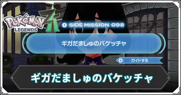 【ポケモンZA】ギガだましゅのバケッチャの発生条件と報酬【レジェンズZA】
