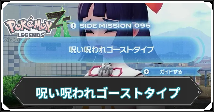 【ポケモンZA】呪い呪われゴーストタイプの発生条件と報酬【レジェンズZA】