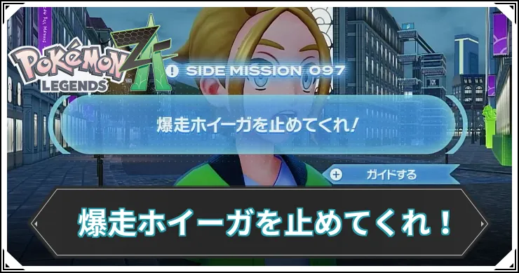 【ポケモンZA】爆走ホイーガを止めてくれ！の発生条件と報酬【レジェンズZA】
