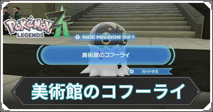 【ポケモンZA】美術館のコフーライの発生条件と報酬【レジェンズZA】