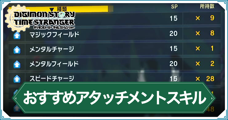 デジモンTS_おすすめアタッチメントスキル