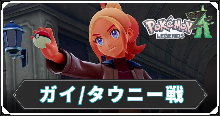 ポケモンZA_ガイ:タウニー戦_アイキャッチ