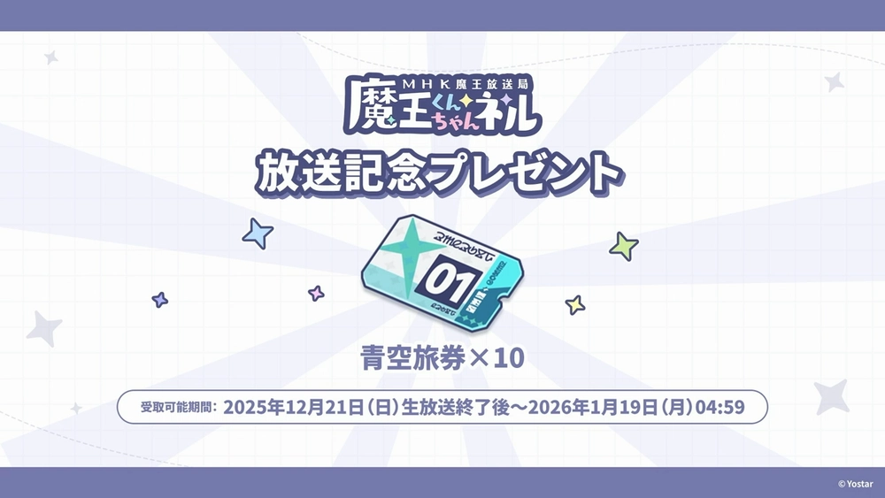 放送記念プレゼントが配布_生放送_ステラソラ