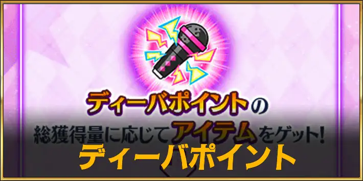 ディーバポイント_アイキャッチ