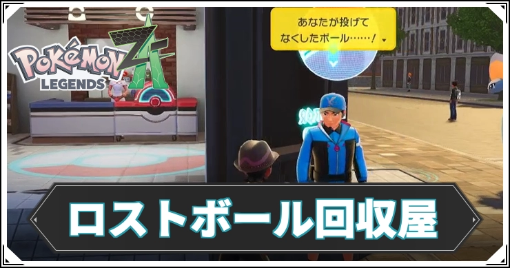 ポケモンZA_ロストボール回収屋_アイキャッチ