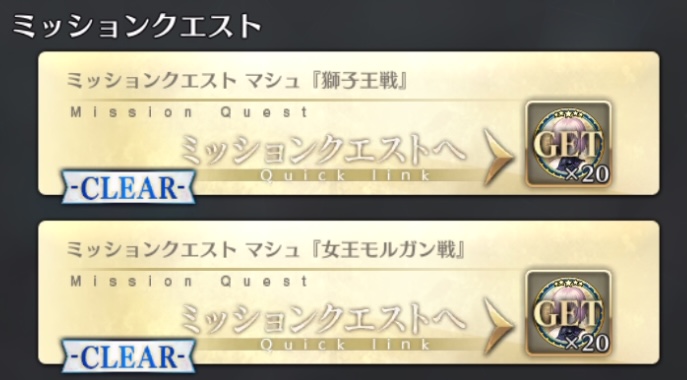 マシュミッション