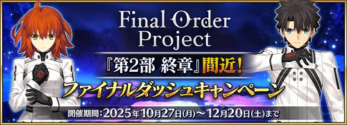 ファイナルダッシュキャンペーン