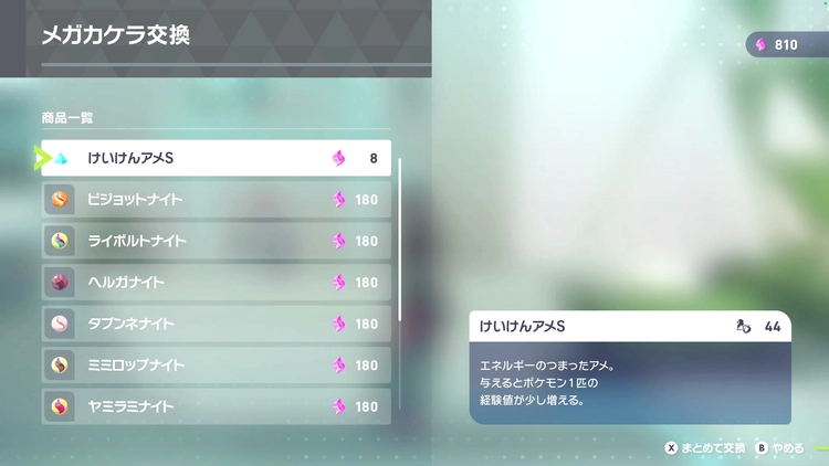 ポケモンZA_メガカケラ交換