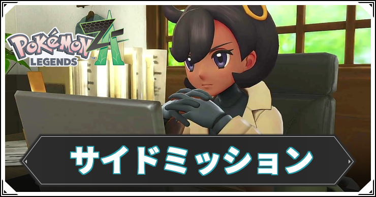 サイドミッション