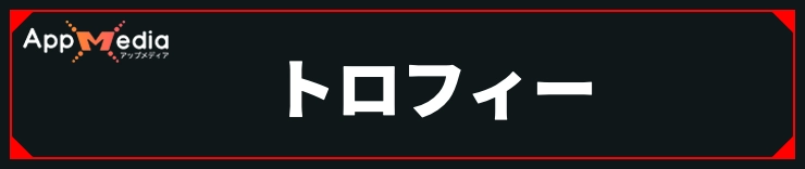 サイレントヒルf_トロフィー獲得ガイド