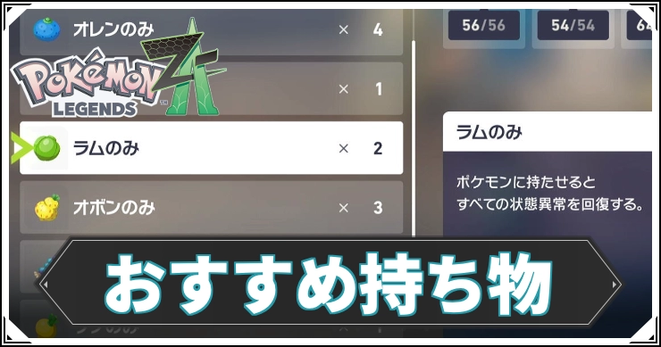 【ポケモンZA】おすすめ持ち物まとめ【レジェンズZA】