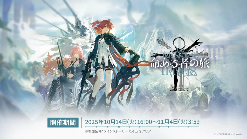 アークナイツ_命ある者の旅