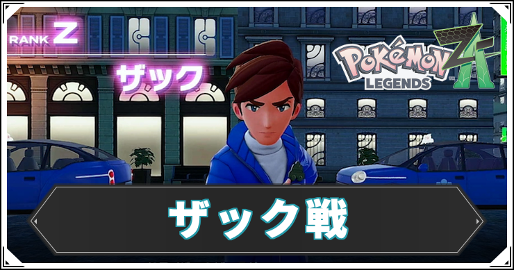 ポケモンZA_ザック_アイキャッチ