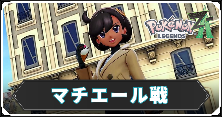 ポケモンZA_マチエール戦_アイキャッチ